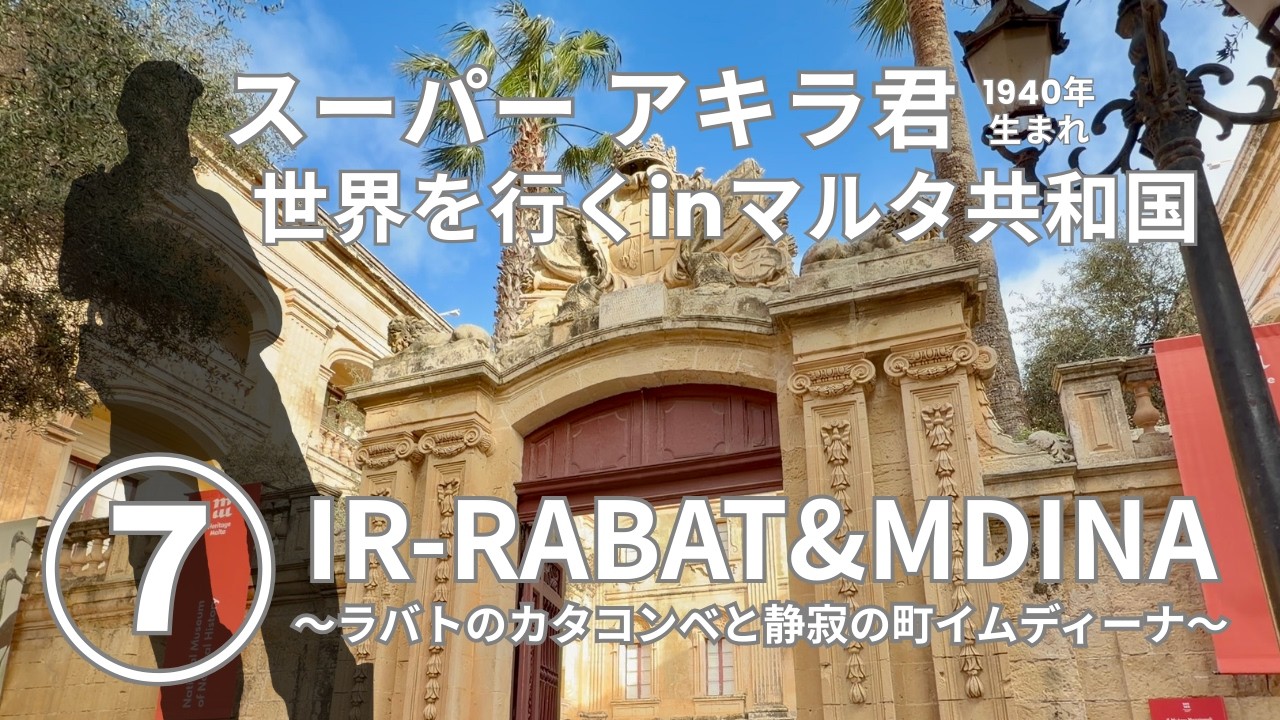 【スーパーアキラ君　世界を行く】７  マルタ共和国編 〜ラバトのカタコンベと静寂の町イムディーナ〜 Ir-Rabat & Mdina