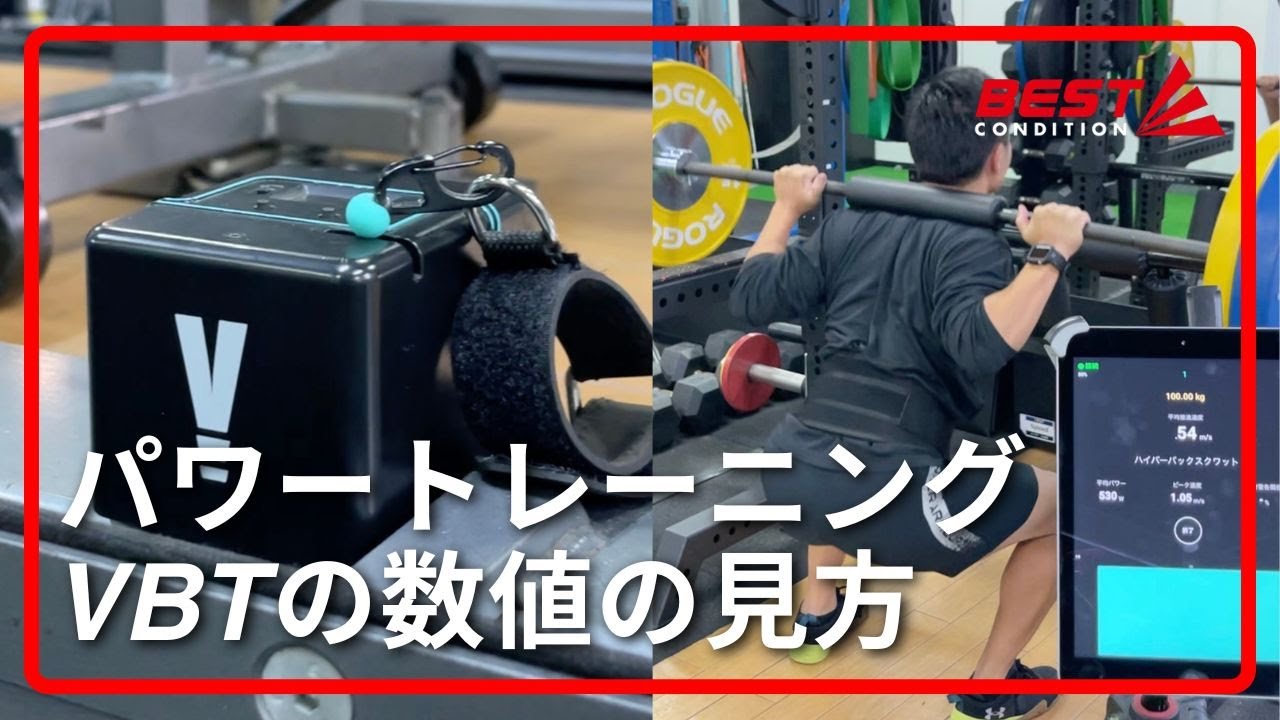 パワートレーニングでのVBTの速度数値の見方/アスリートはパワーを高めるためにスピードを意識しよう