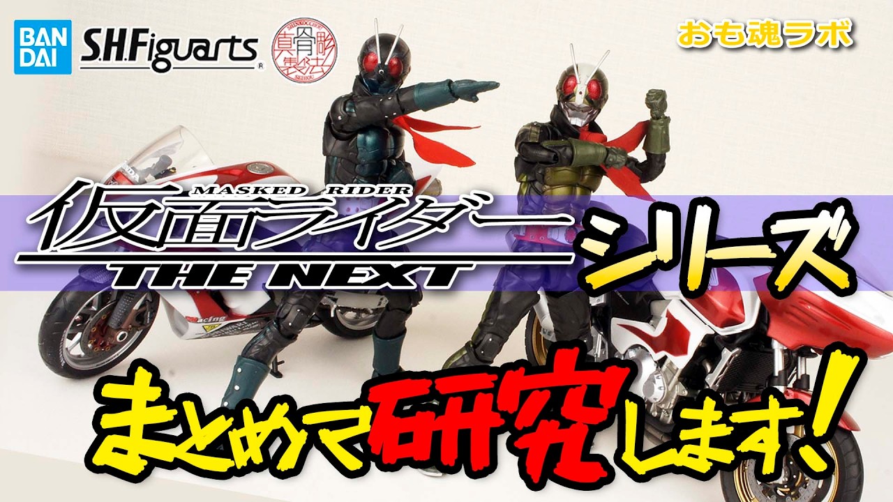 【おも魂ラボ】真骨彫製法仮面ライダーTHE NEXTシリーズをまとめて研究しよう！の巻