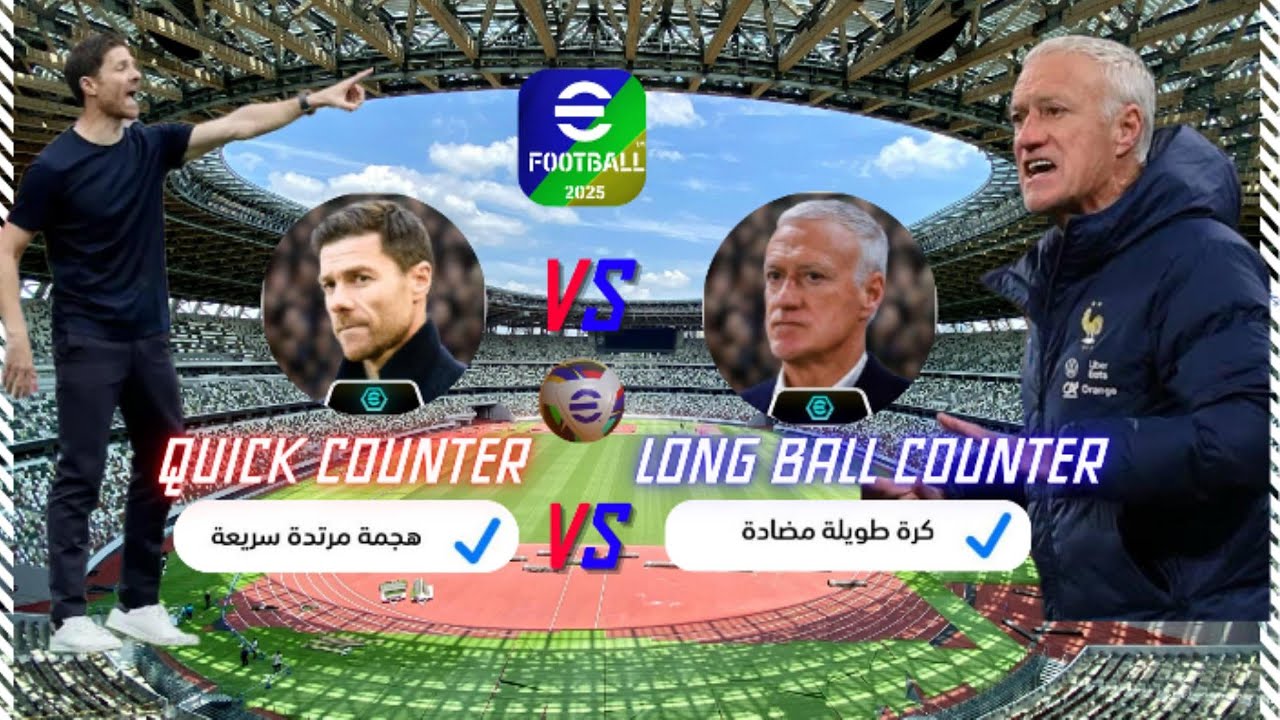 أسلوب المرتدات السريعة VS الكرة الطويلة المضادة في eFootball 2025 ؟