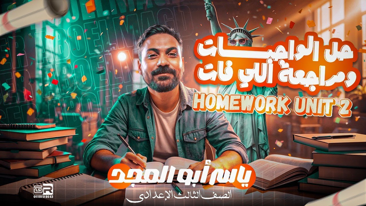 الصف الثالث الاعدادي//واجب الوحدة الثانية الجزء الأول-- homework unit 2 part 1 
