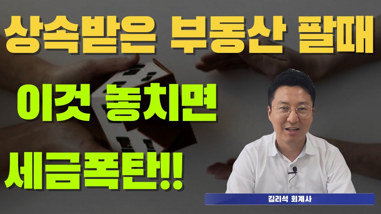 상속받은 부동산 팔때 이것놓치면 세금폭탄!!