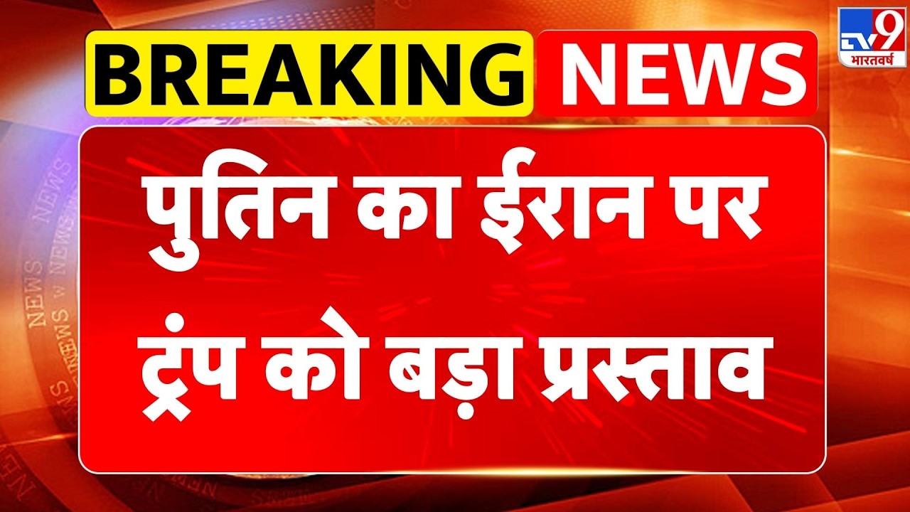 Iran Attack on Israel : पुतिन का ईरान पर ट्रंप को बड़ा प्रस्ताव - TV9 | Netanyahu | Trump