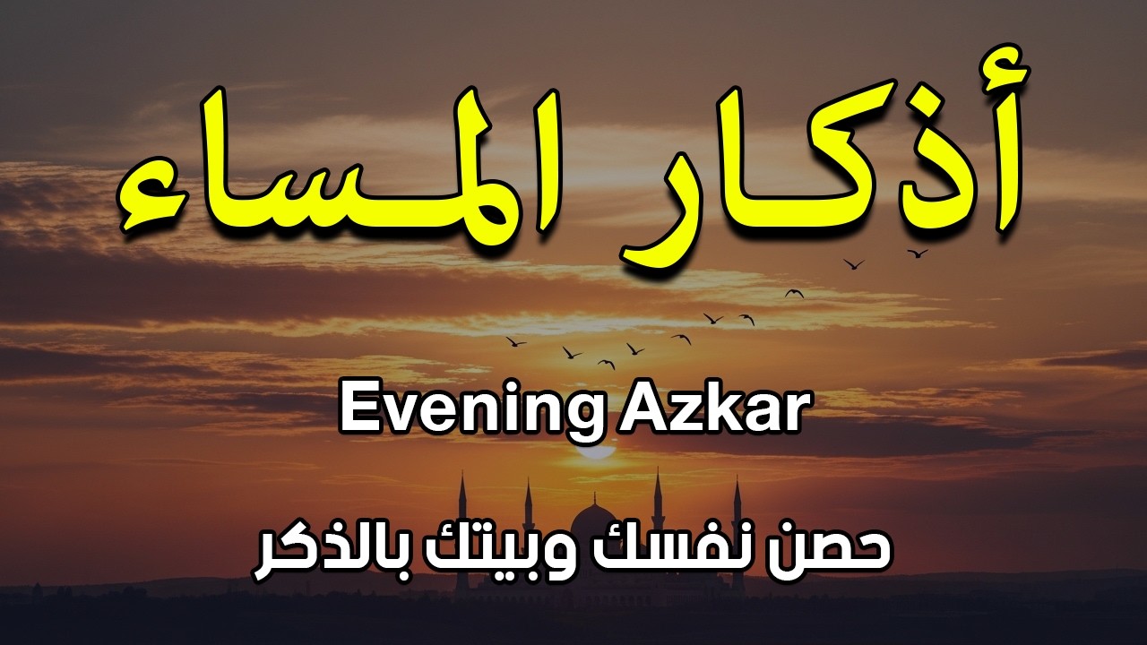 اذكار المساء بصوت يريح قلبك جدا 💚 حصن نفسك وبيتك من الشيطان - adhkar evening