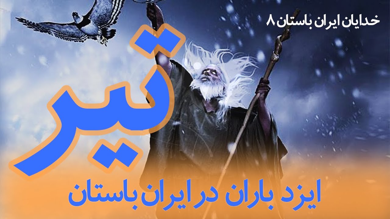 خدایان ایران باستان I 08 تیر: ایزد باران  I Tishtrya