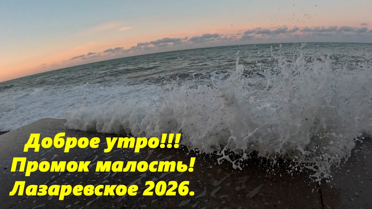 Раннее утро! Промок малость! Лазаревское 2026