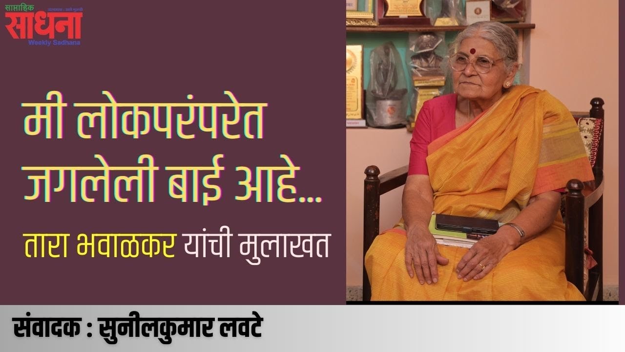 मी लोकपरंपरेत जगलेली बाई आहे! - तारा भवाळकर यांची मुलाखत  | संवादक : सुनीलकुमार लवटे | पूर्वाध