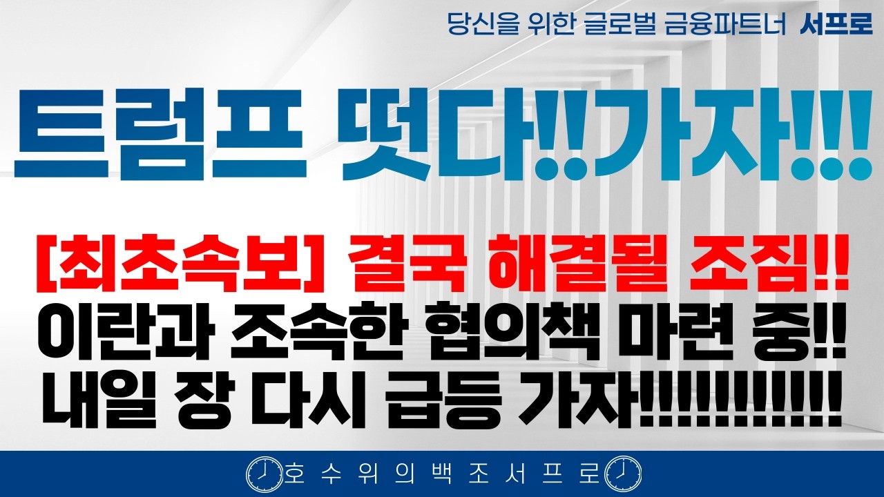 럼프형 이란과 조속한 협의 완전한 오피셜 등장