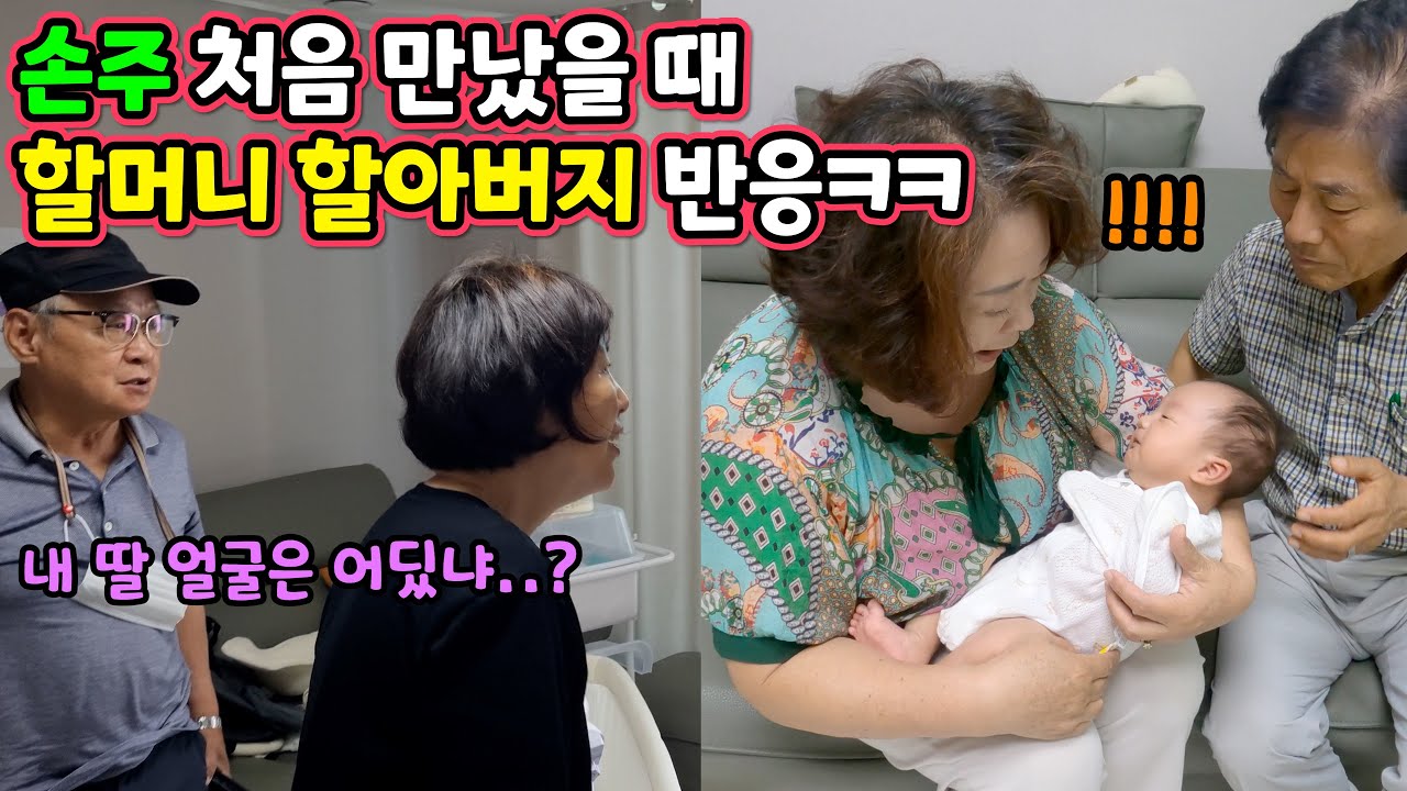 애기 첫 대면에 할아버지 할머니 반응 대박ㅋㅋㅋ
