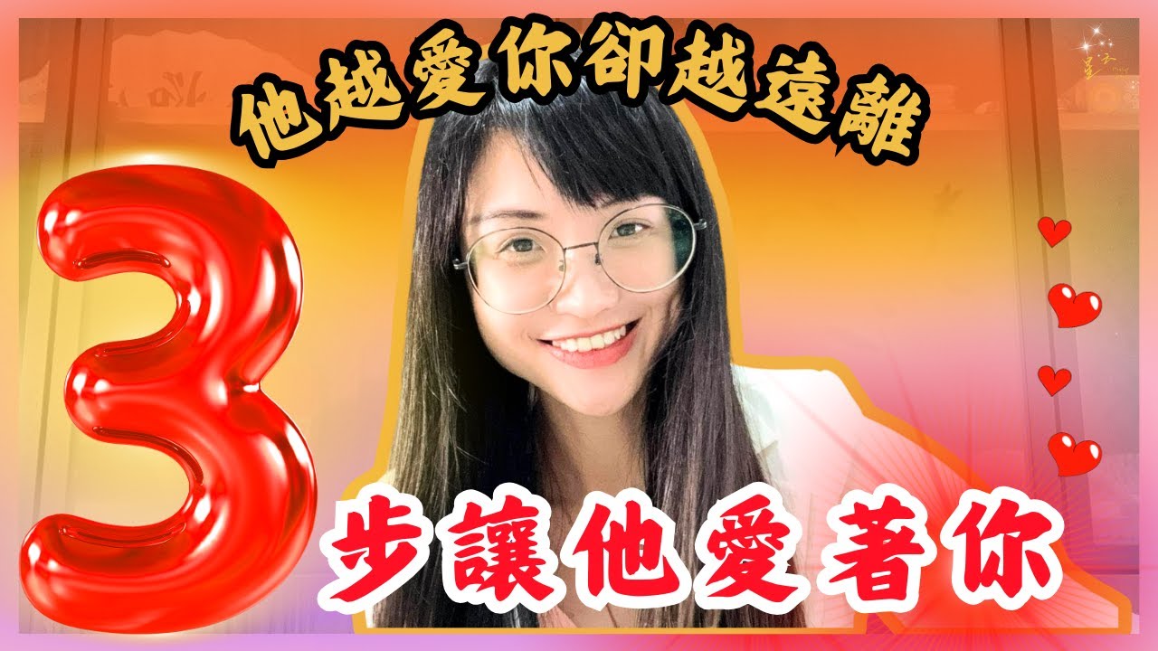 他離開是因為不愛你？錯了～揭開迴避型依戀者可以繼續愛你的真相！吸引力法則的秘密 ｜星雲 #复合 #挽回 #分手 #婚姻 #復合