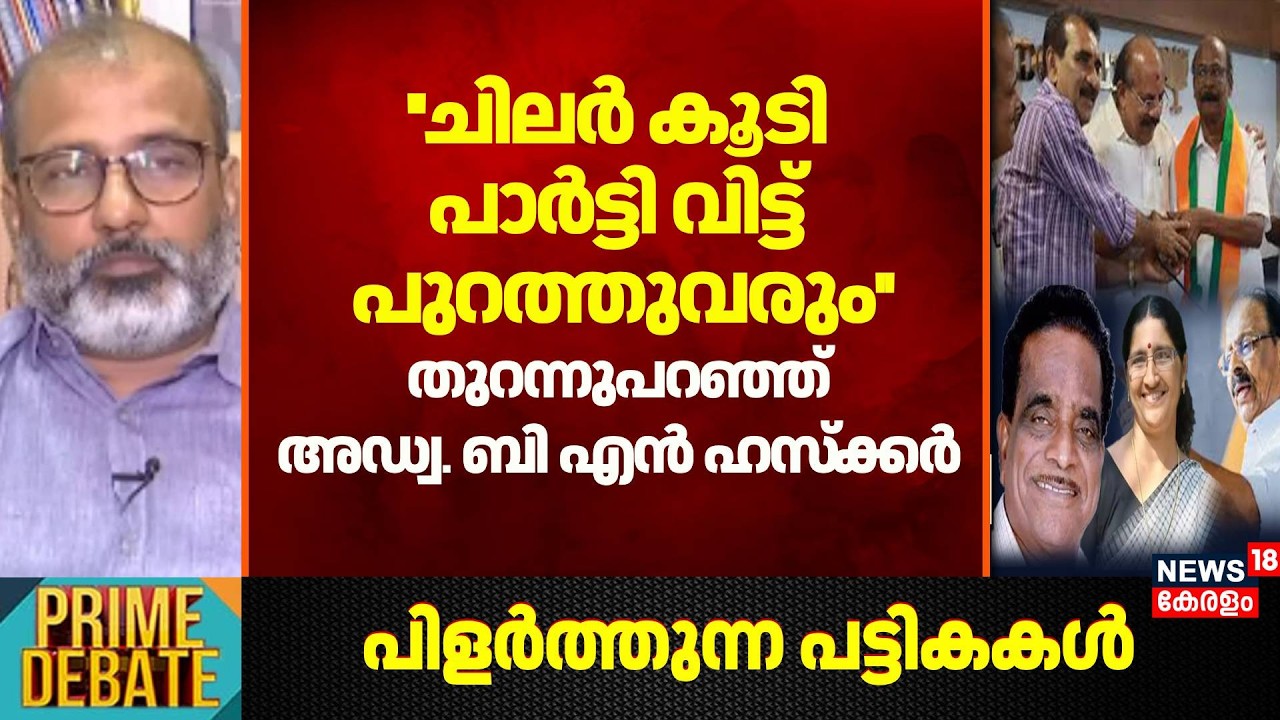 ''ചിലർ കൂടി പാർട്ടി വിട്ട് പുറത്തുവരും''തുറന്നുപറഞ്ഞ് Adv BN Haskar | Assembly Election 2026 | CPM