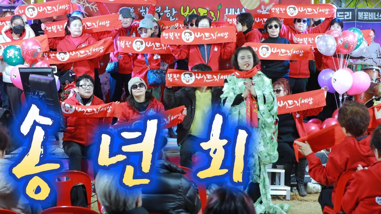 2025,12/20일  버드리 카페 송년회 영상