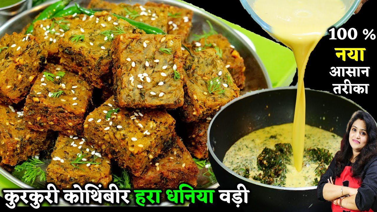 मात्र 10 Min में 100% कुरकुरी कोथिम्बीर वड़ी नयी| CRISPY Kothimbir Ki Vadi | Kothimbir Vadi Recipe