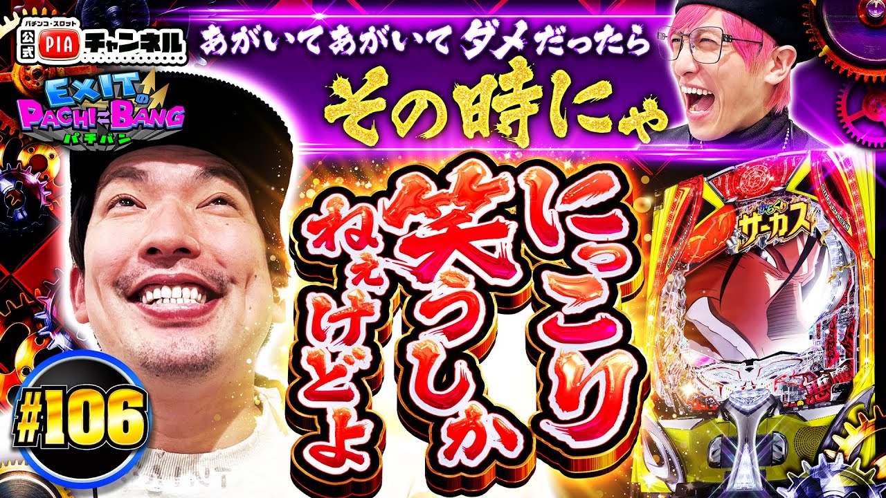 【スマパチからくりサーカス2】最終兵器!麒麟・川島さんのお年玉投入でかねちー大捲りへ!りんたろーは快気祝いSP不発!?あがいてダメならにっこり笑うしかねぇ!!丨EXITのPACHI⇄BANG#106
