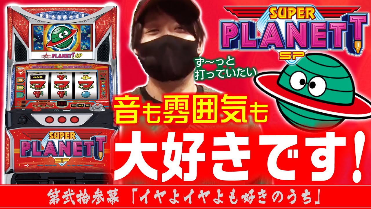 【音も雰囲気も最高!!】ワサビ通#23「イヤよイヤよも好きのうち」【スーパープラネットSPでリーチ目迷子になる!】