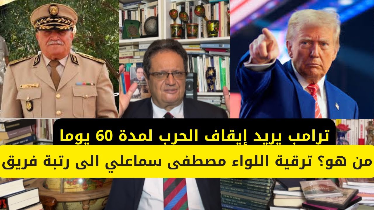 1354# من هو؟ ترقية اللواء مصطفى سماعلي الى رتبة فريق وترامب يريد إيقاف الحرب لمدة 60 يوما