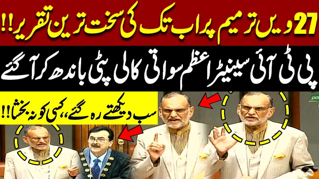 PTI Senator Azam Swati Delivers Bold Speech on 27th Amendment | Senate Session | Pakistan News
