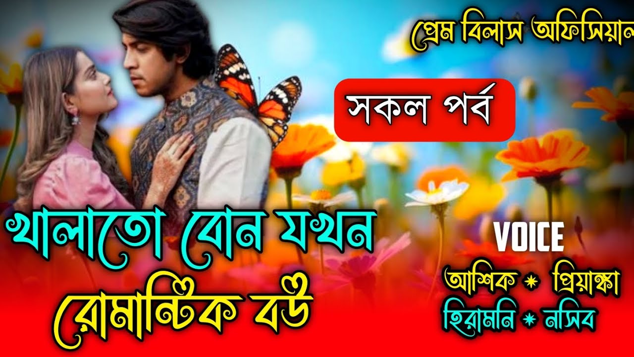 খালাতো বোন যখন রোমান্টিক বউ  || Full Part ||সকল পর্ব || A Romantic Love Story