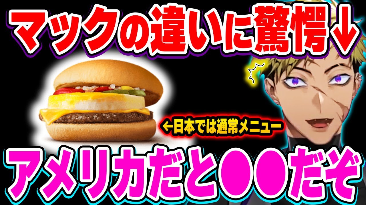 日本のマクドナルドが米国のメニューと違い過ぎて、美味しくて何度も注文をしてしまったベンタw【にじさんじ 切り抜き/ベンタクロウ ブリンガー/日本語翻訳】