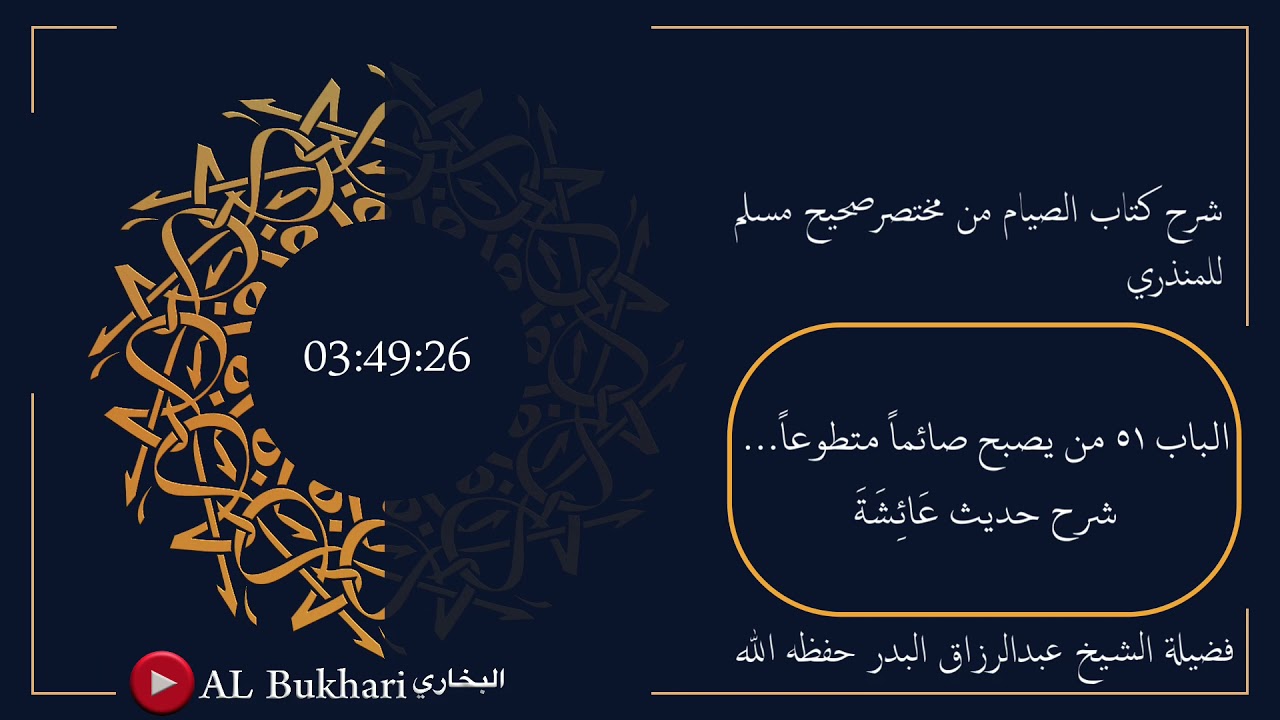 ٨١٩- شرح حديث ( عَائِشَةَ ) فضيلة الشيخ عبدالرزاق البدر حفظه الله