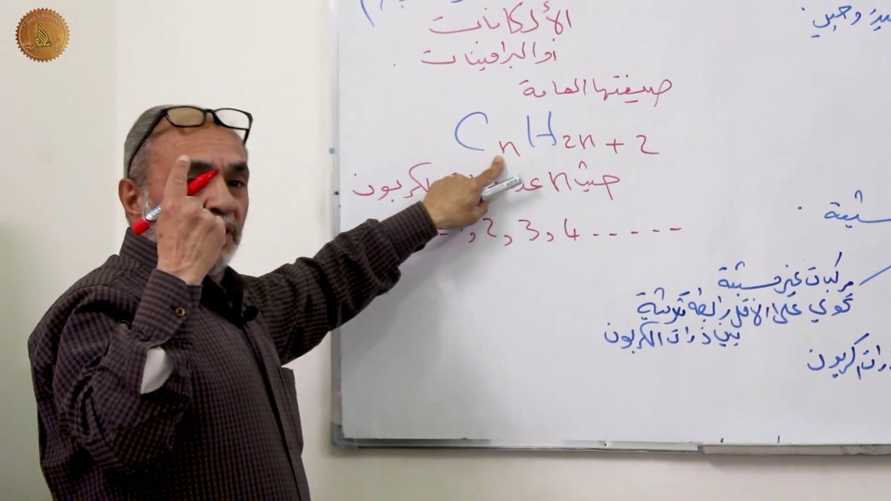 الصف التاسع - الفيزياء والكيمياء - الكيمياء العضوية - الألكانات 1 - أ. سعيد الرضي