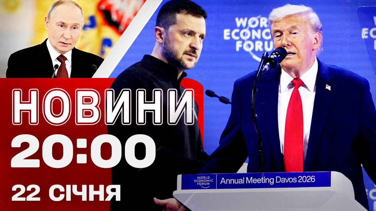 НОВИНИ 20:00 ПІДСУМКИ 22 СІЧНЯ. Після Давосу мир буде? Київ досі замерзає! Удар по Дніпру!