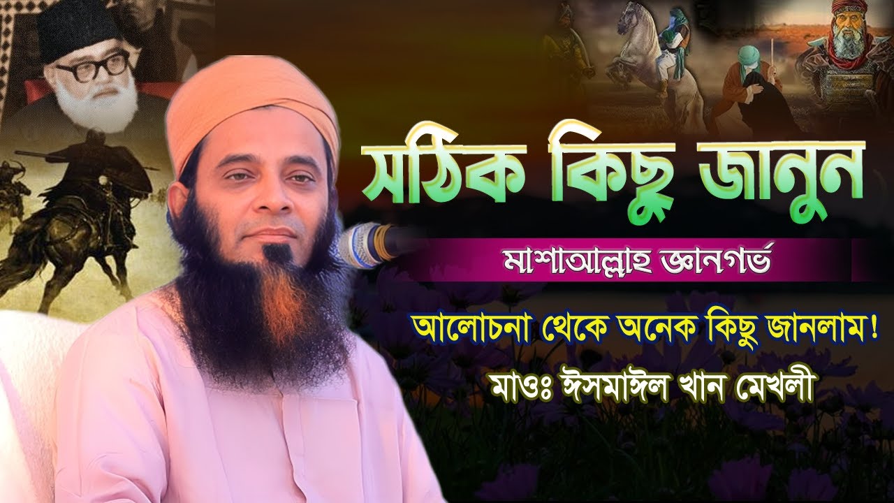 সঠিক জানুন মাশাআল্লাহ অনেক কিছু জানলাম | জ্ঞানগর্ভ আলোচনা | মুফতি ইসমাইল খান মেখলী