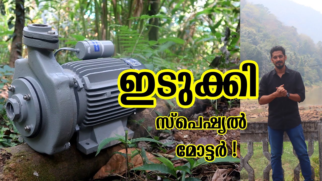 മോട്ടർ ടെസ്റ്റിംഗിനായി  ഒരു ഇടുക്കി യാത്ര ! CLASSIC | 1.5HP | 1X1 | 42M | CM11HH