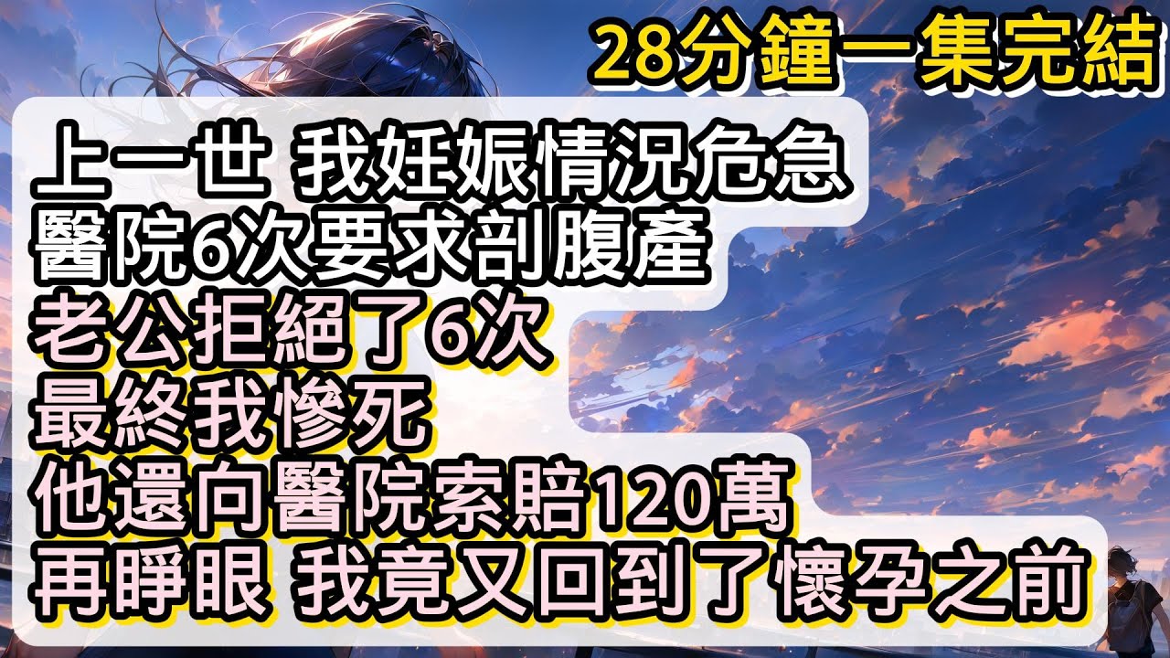 再睜眼 我竟又回到了 老公被查出先天性經道梗阻的那天#小说推文#有声小说#一口氣看完#小說#故事