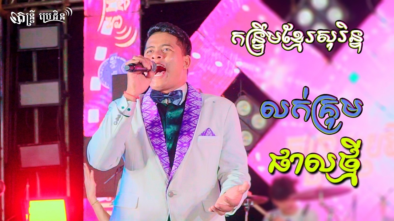 កន្ទ្រឹមខ្មែរសុរិន្ទ លក់គ្រុម | ផាលថ្មី | តន្ដ្រីប្រេដិន ខេត្តត្បូងឃ្មុំ សោនពិរោះៗ