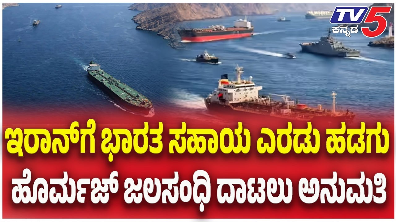 Iran - India: ಇರಾನ್ ಗೆ ಭಾರತ ಸಹಾಯ ಎರಡು ಹಡಗು ಹೊರ್ಮಜ್ ಜನಸಂಧಿ ದಾಟಲು  ಅನುಮತಿ