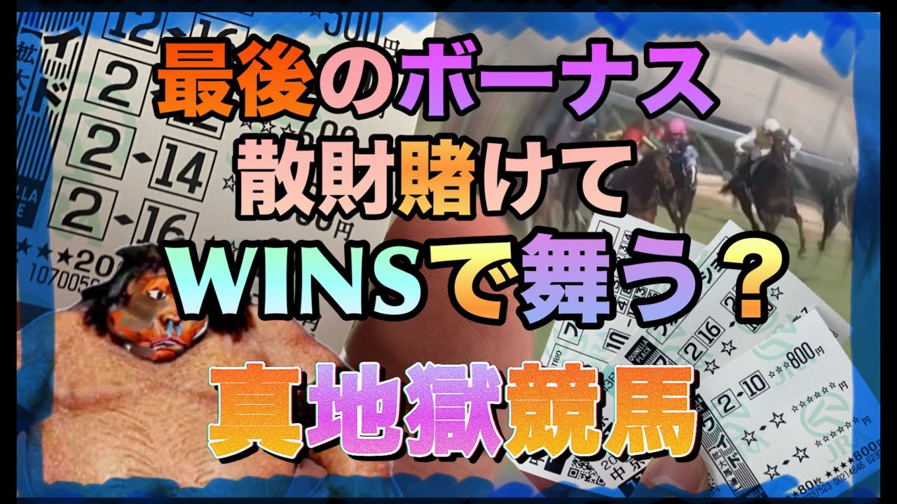 【ボーナス散財競馬録】ニートは必死に今週もプラス収支目指す！阪神ジュベナイルに入れ込んだ馬鹿者