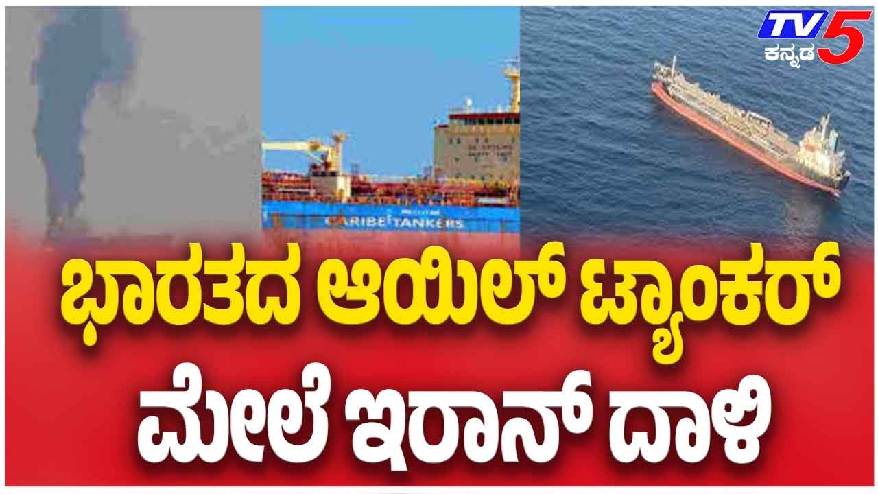 IRAN ATTACK Indian Oil Tanker | ಭಾರತದ ಆಯಿಲ್ ಟ್ಯಾಂಕರ್ ಮೇಲೆ ಇರಾನ್ ದಾಳಿ
