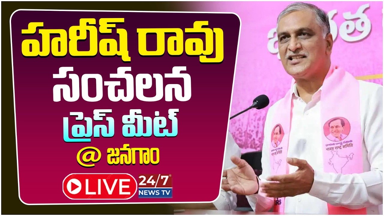 LIVE🔴: జనగాంలో హరీష్ రావు హవా! | Harish Rao Sensational Press Meet Live | Jangaon | BRS
