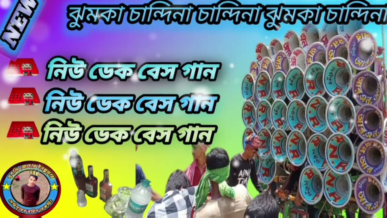 ঝুমকা চান্দিনা চান্দিনা ঝুমকা চান্দিনা 🔊🔊💥