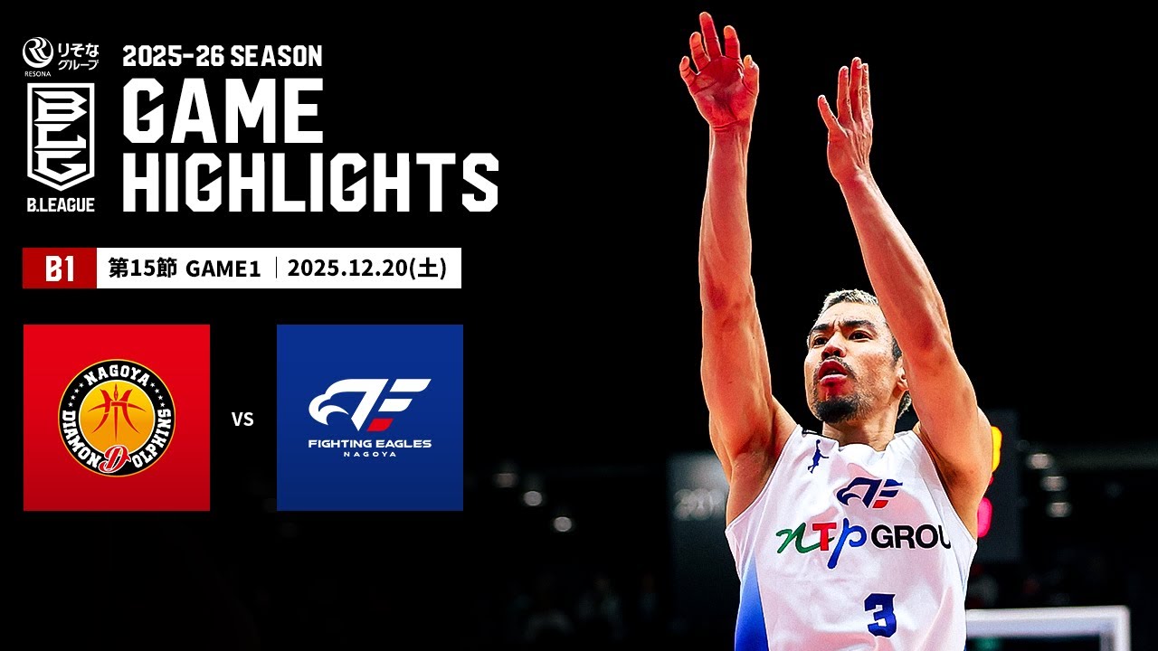 【ハイライト】名古屋ダイヤモンドドルフィンズvsファイティングイーグルス名古屋｜B1 第15節GAME1｜12.20.2025 プロバスケ (Bリーグ)