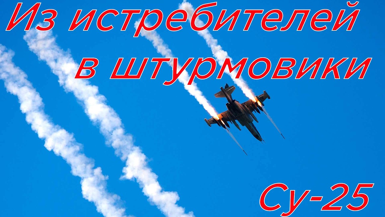Су-25. Когда всё пошло не по плану.