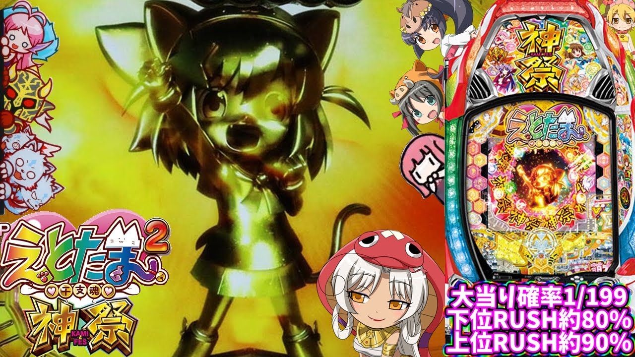 【日常122】LT突入！超えとたまRUSH祭を引いた結果…！？Pえとたま2 神祭