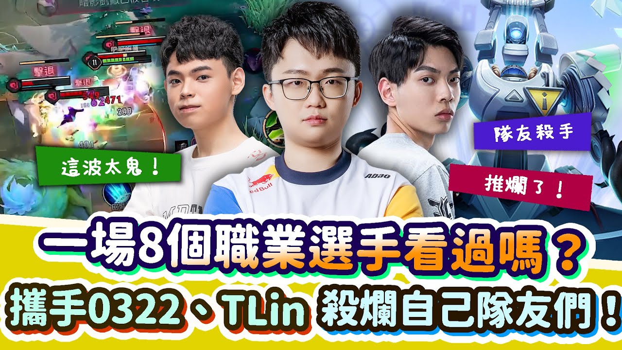 【Abao阿寶】一場8個職業選手看過沒有？外號隊友殺手的寶主播再次上線，攜手0322、TLin殺爛他們！【傳說對決】 ​