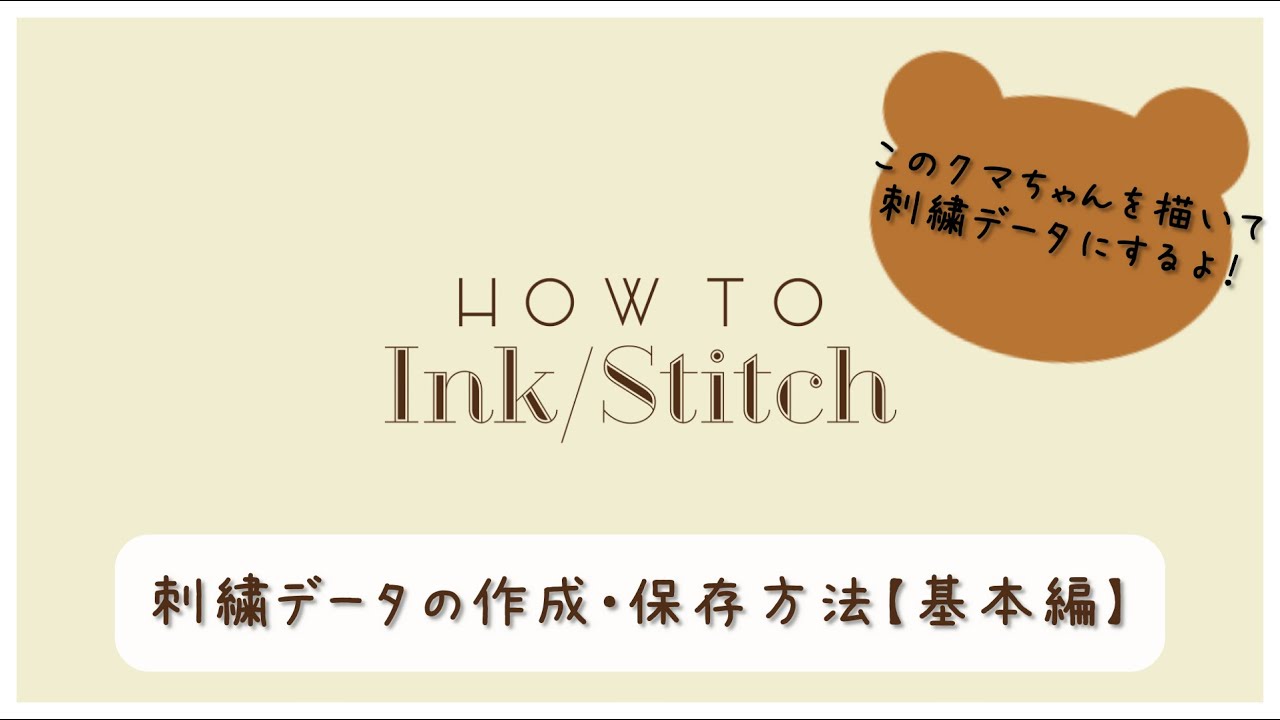 Ink/Stitchで刺繍データの作成・保存方法【超基本編】