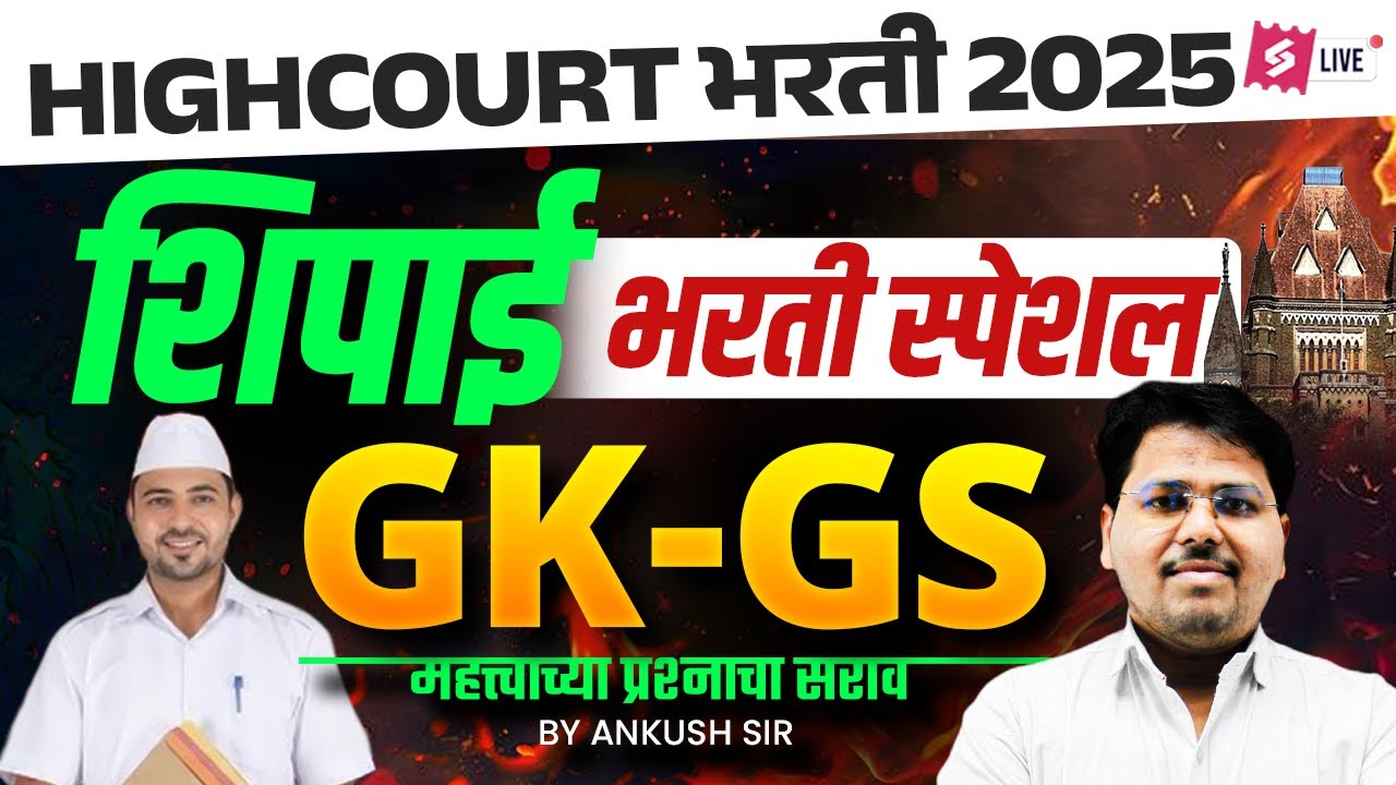 Bombay High Court Bharti 2026 | Bombay High Court GK GS | Top Questions By Ankush Sir