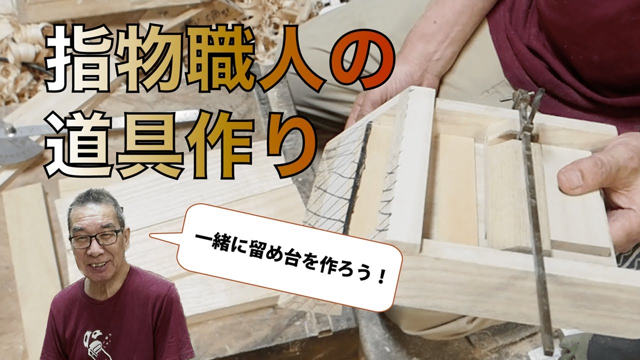 45°をピシッと作れる！留(と)め台の作り方