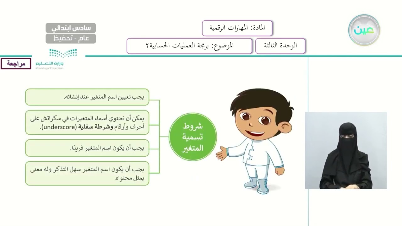 برمجة العمليات الحسابية (2) - المهارات الرقمية - سادس ابتدائي