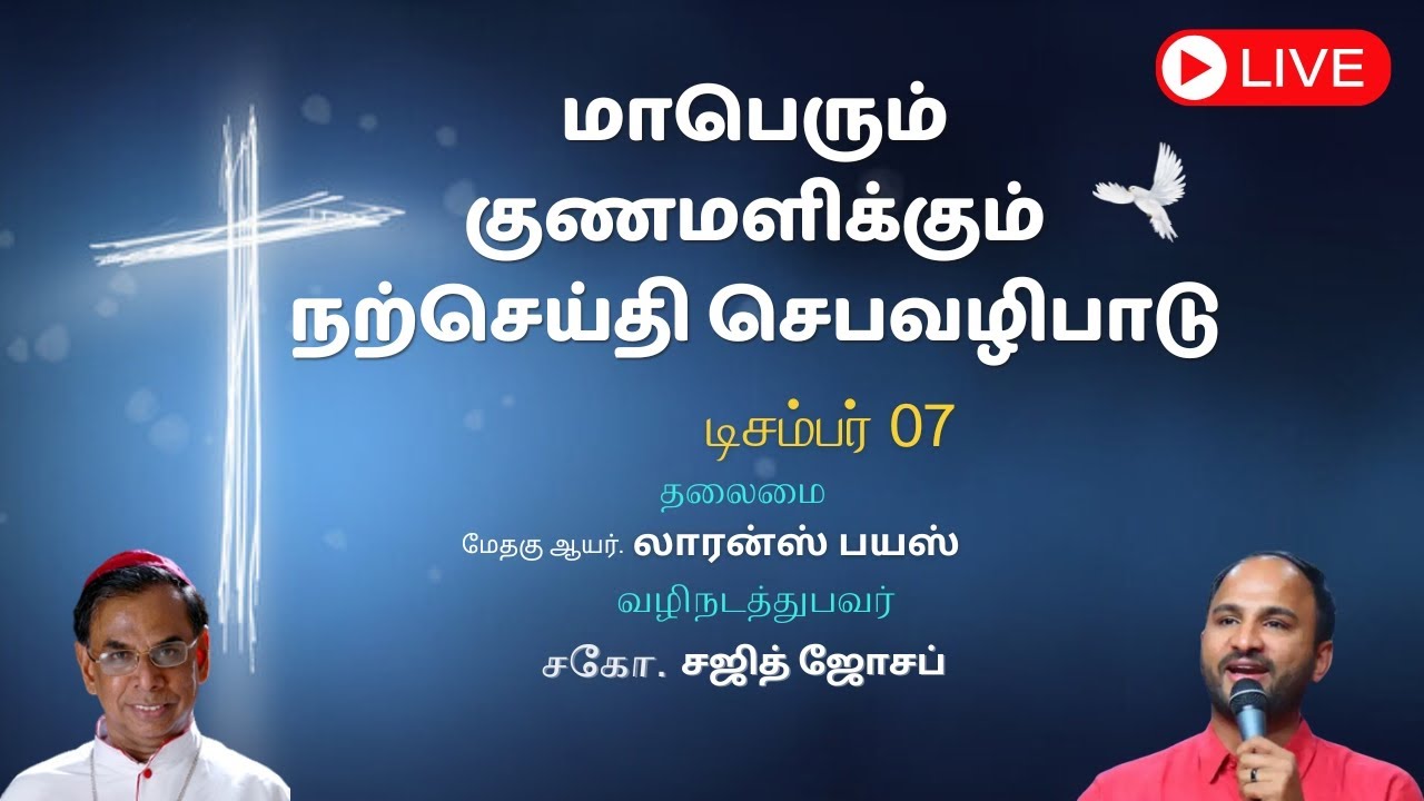 நேரலை |  மாபெரும் குணமளிக்கும் நற்செய்தி பெருவிழா | டிசம்பர்  7