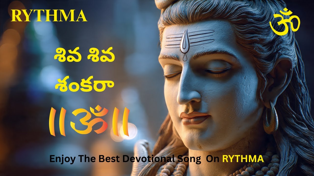 🕉️ శివ శివ శంకరా 🙏🔱 #omnamahshivaya #devotionalhits #sivaya #shivasong #namahshivaya #sivaya