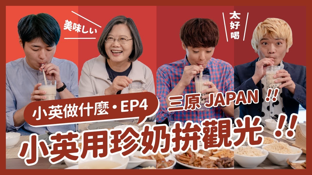 【 小英做什麼 EP4 】來台灣觀光正夯！珍珠奶茶拚觀光，美食天堂、新鮮水果、歷史文化一次滿足！ft.三原JAPAN