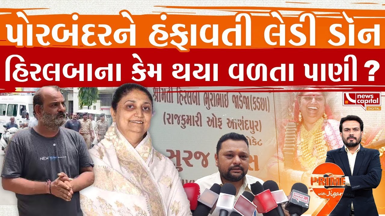 Porbandar : પોરબંદરના લેડી ડૉનનો આતંક હવે ખતમ