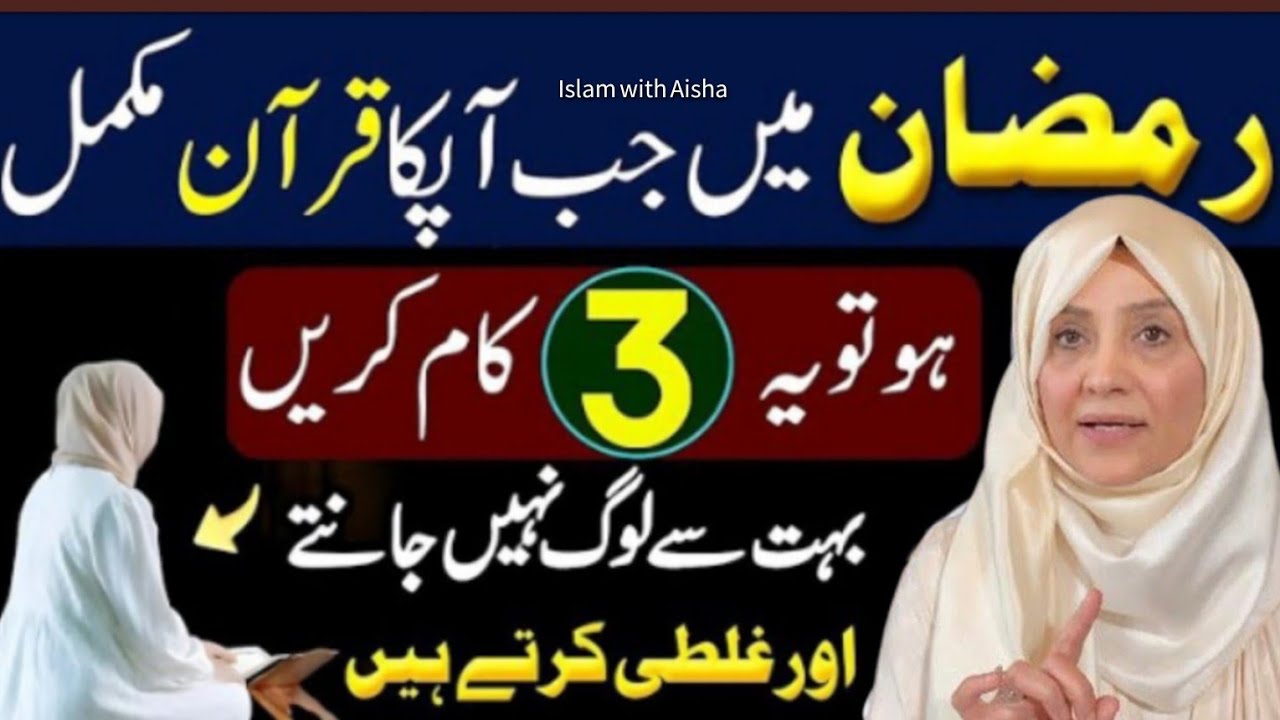 Quran Mukammal Hone Ke Baad Kya Karein? Ramzan Ke 3 Zaroori Amaal #ramadan #quran 