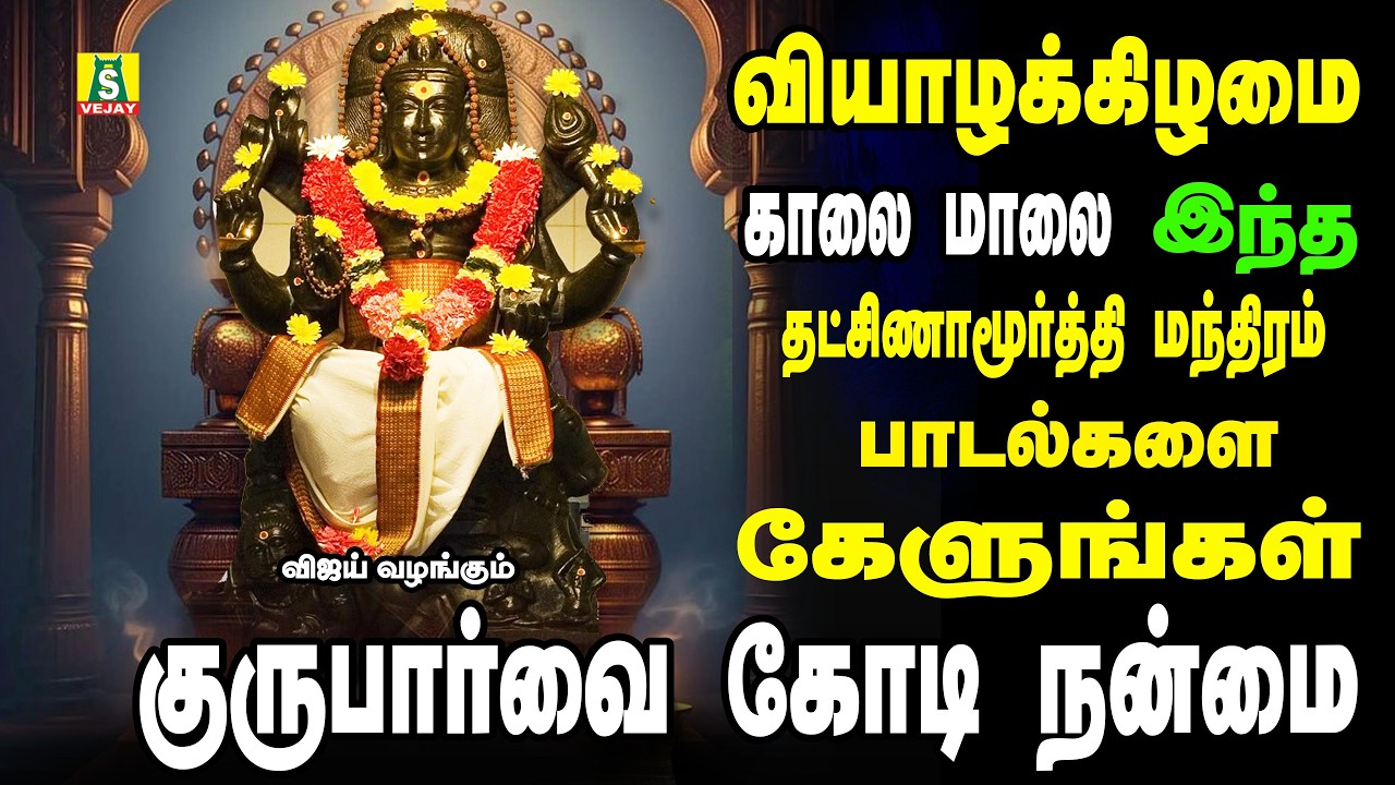 தினமும் காலை மாலை கேளுங்கள் DAKSHINAMOORTHY MANTHRAM