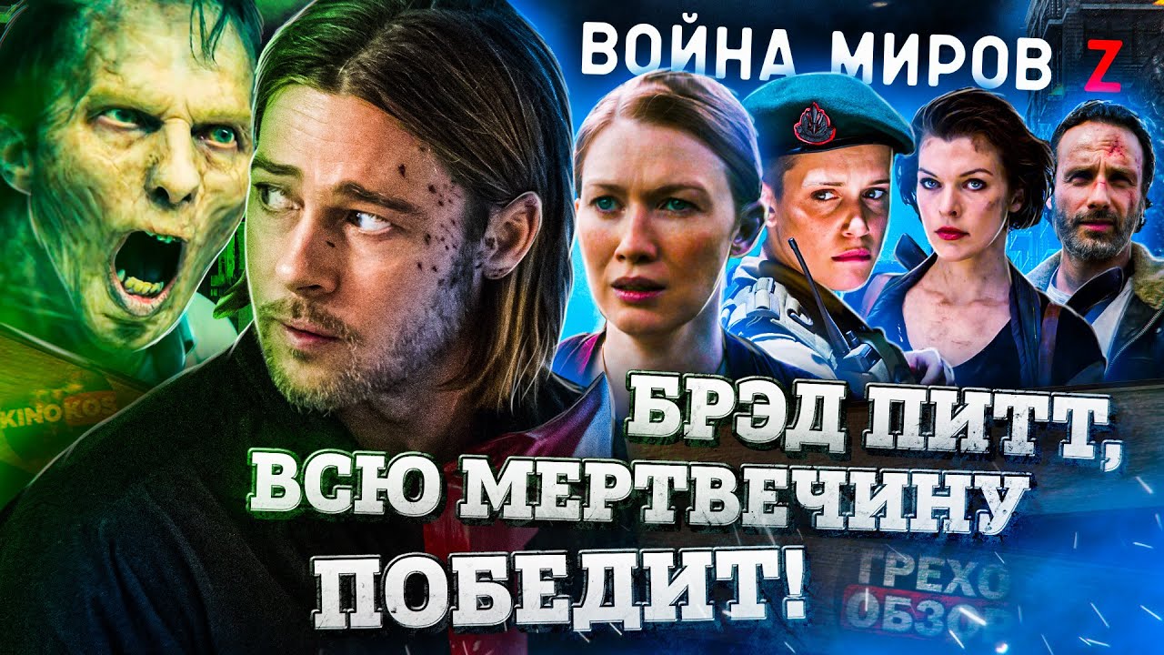 Грехо-Обзор 